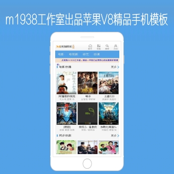 m1938工作室出品苹果CMSV8高级迅雷下载手机影视模板N6802