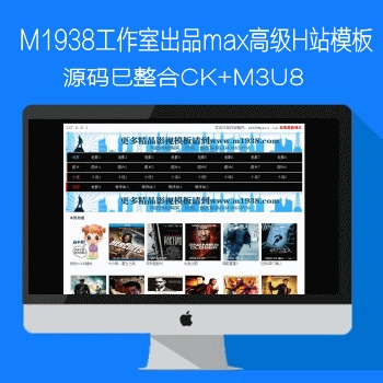 m1938工作室出品高级MAX程序H站模板源码巳整合CK和M3U8