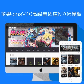 苹果maccmsV10高级自适应模板N706风格