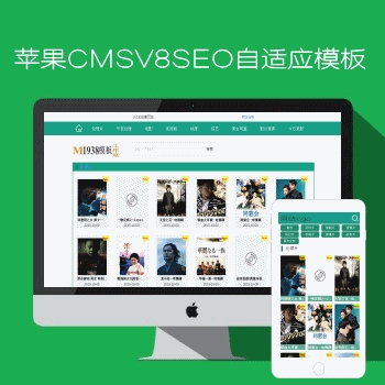 苹果maccmsV8SEO自适应pc手机模板N705风格