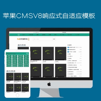 苹果maccmsV8SEO自适应pc手机模板N704风格