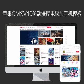 苹果CMSV10仿动漫屋DM5网站电脑加手机动漫模板N707风格