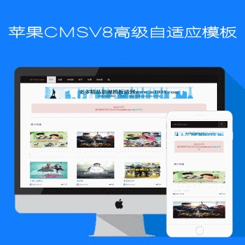 苹果CMSV8响应式自适应电脑加手机模板N709风格