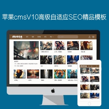 苹果CMSV10高级自适应SEOO精品模板N716风格