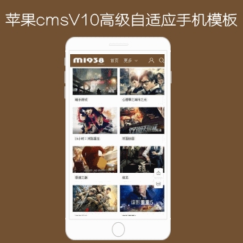 苹果CMSV10高级自适应手机精品模板N717风格