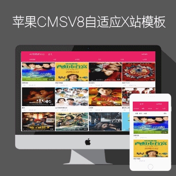 苹果CMSV8自适应X站模板N761风格