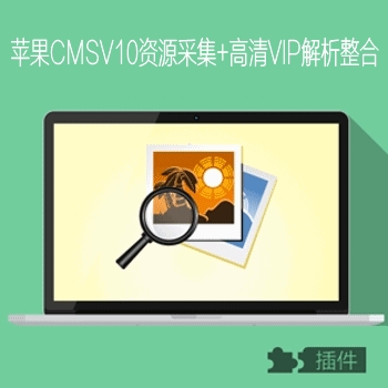 苹果cmsV10资源采集+高清VIP解析整合插件免费下载