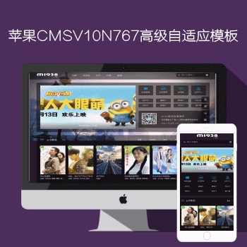 mac苹果cmsv10高级响应式自适应影视N767模板