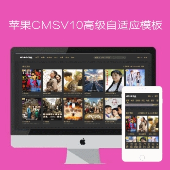 MAC苹果cmsv10高级自适应N774风格模板