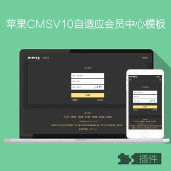 苹果CMSV10全功能自适应电脑手机会员中心模板