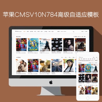mac苹果CMSV10N784高级响应式自适应电脑手机影视模板