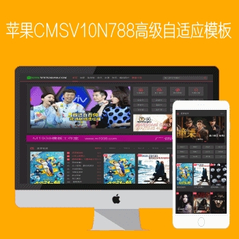 mac苹果CMSV10N788高级响应式自适应电脑手机影视模板