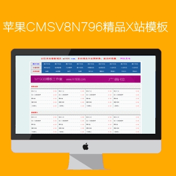 m1938工作室出品N796苹果CMSV8精品X站模板