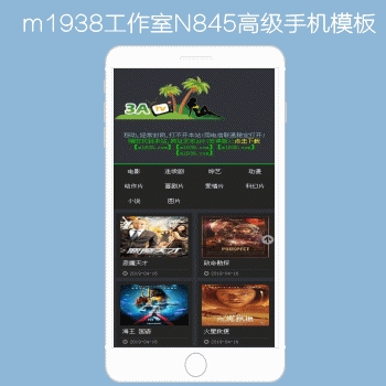 M1938工作室出品N845苹果CMSV8高级手机影视模板