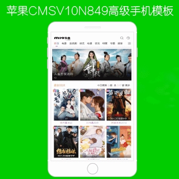 N849苹果CMSV10带会员中心多功能手机影视模板