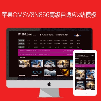 N856苹果CMSV8高级自适应视频模板