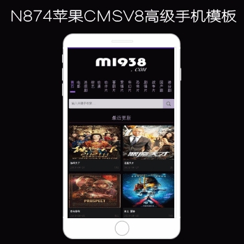 M1938工作室出品N874苹果CMSV8高级手机影视模板