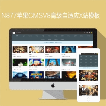 N877苹果CMSV8高级自适应视频影视模板