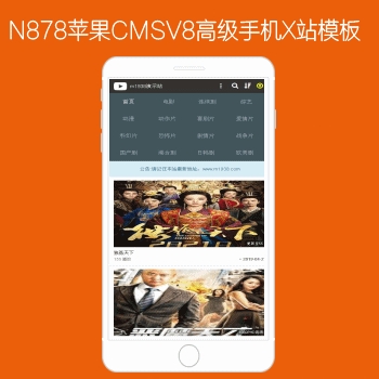 N878苹果CMSV8高级手机H站影视模板