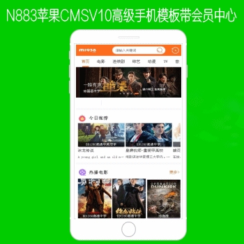 N882苹果CMSV10高级手机影视模板带会员中心