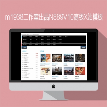 M1938工作室出品N889苹果CMSV10高级自X站影视模板