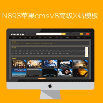M1938工作室出品N893苹果CMSV8高级X站影视模板