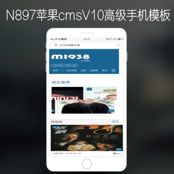 M1938工作室出品N897苹果CMSV10高级手机影视模板