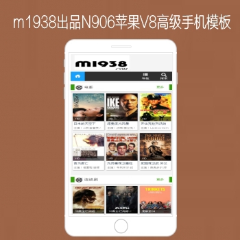 M1938工作室出品N906苹果CMSV8高级手机影视模板