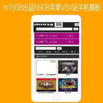 M1938工作室出品N908苹果CMSV8高级手机影视模板