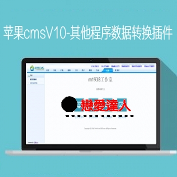 苹果cmsV10-苹果cmsV8，海洋cms，飞飞cms程序转换V10苹果数据插件