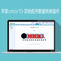 苹果cmsV10-苹果cmsV8，海洋cms，飞飞cms程序转换V10苹果数据插件