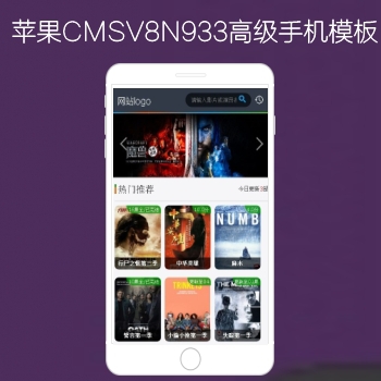 M1938工作室出品N933苹果CMSV8高级手机影视模板