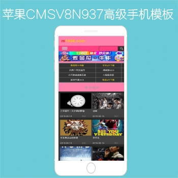 M1938工作室出品N937苹果CMSV8高级手机影视模板