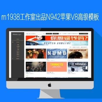 M1938工作室出品N942苹果CMSV8高级影视模板