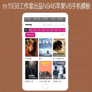 M1938工作室出品N946苹果CMSV8高级手机影视模板