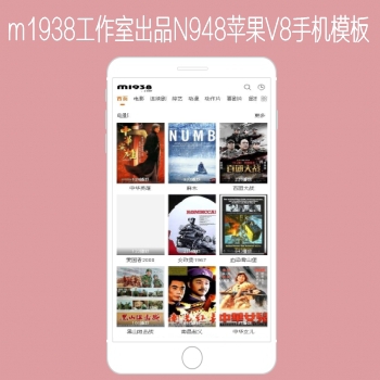 M1938工作室出品N948苹果CMSV8高级手机影视模板