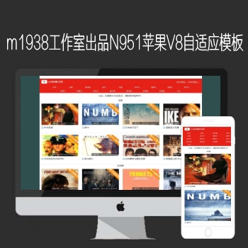 M1938工作室出品N951苹果CMSV8高级自适应影视模板