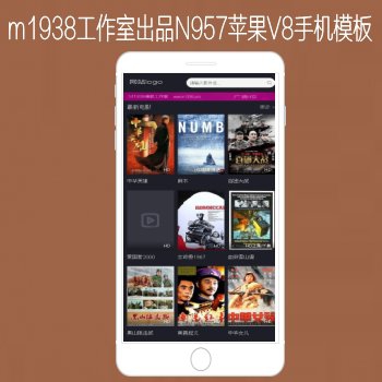 M1938工作室出品N958苹果CMSV8高级手机影视模板