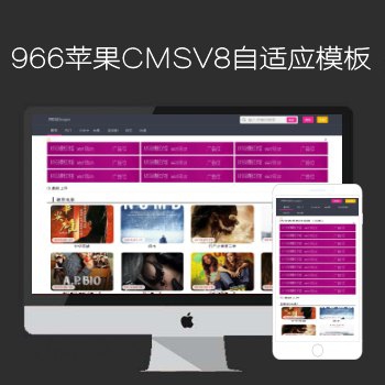 N966mac苹果CMSV8高级自适应H站影视模板