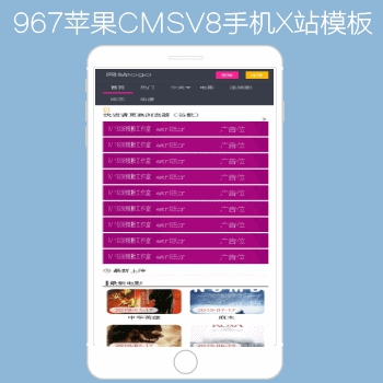 M1938工作室出品N967苹果CMSV8高级手机影视模板