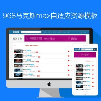 N968马克斯max自适应影视模板