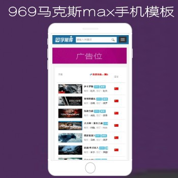 N969马克斯mac手机影视模板