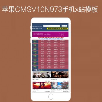 N973苹果CMSV10高级自适应x站手机影视模板