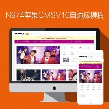 N974苹果CMSV10自适应X站影视模板