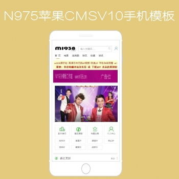 N975苹果CMSV10高级手机x站影视模板