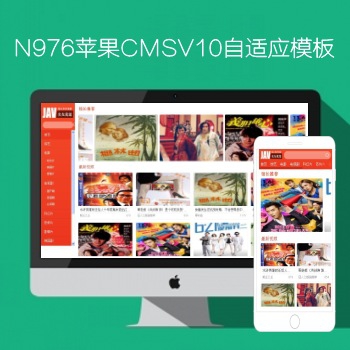N976苹果CMSV10高级自适应影视模板