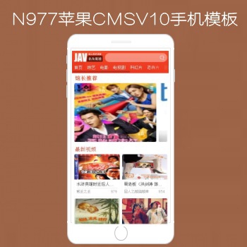 N977苹果CMSV10高级手机x站影视模板