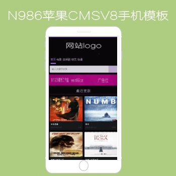 N986苹果CMSV8高级手机影视模板