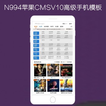 N994苹果CMSV10高级手机影视模板