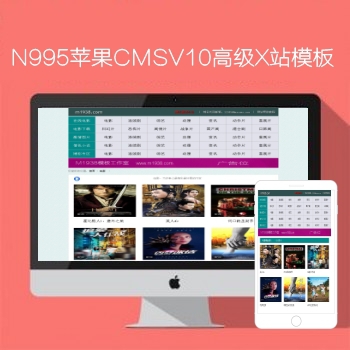 N995苹果CMSV10高级X站影视模板